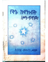የቅኔ ከዋክብት - በላይ መኮንን.pdf